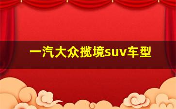 一汽大众揽境suv车型