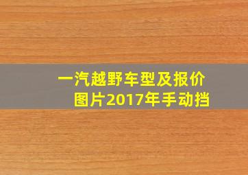 一汽越野车型及报价图片2017年手动挡