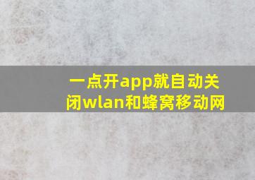 一点开app就自动关闭wlan和蜂窝移动网