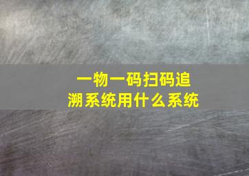 一物一码扫码追溯系统用什么系统