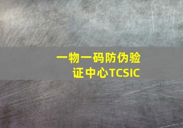 一物一码防伪验证中心TCSIC