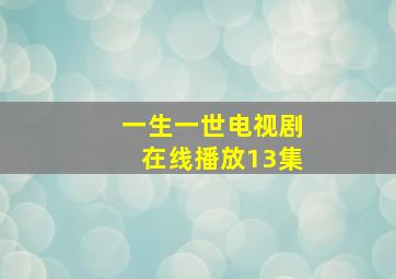 一生一世电视剧在线播放13集