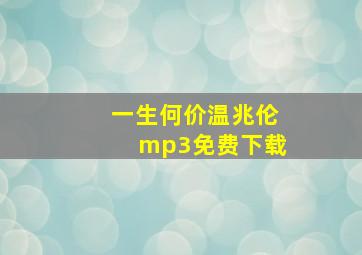 一生何价温兆伦mp3免费下载