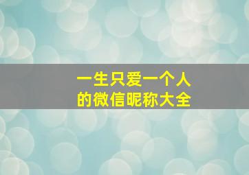 一生只爱一个人的微信昵称大全