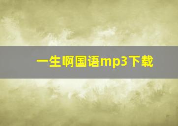 一生啊国语mp3下载