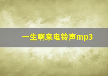 一生啊来电铃声mp3