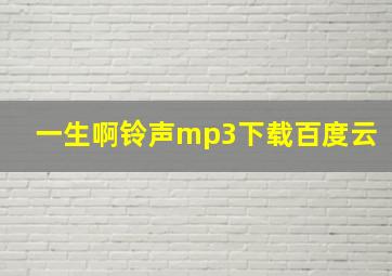 一生啊铃声mp3下载百度云