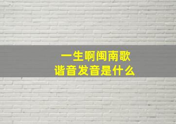 一生啊闽南歌谐音发音是什么