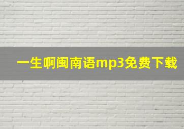 一生啊闽南语mp3免费下载