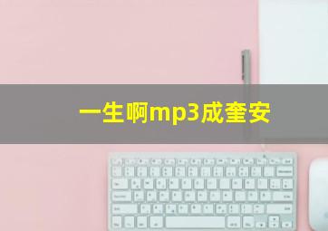 一生啊mp3成奎安