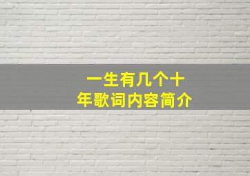 一生有几个十年歌词内容简介