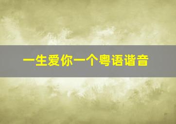 一生爱你一个粤语谐音