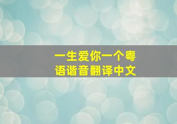 一生爱你一个粤语谐音翻译中文