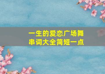 一生的爱恋广场舞串词大全简短一点