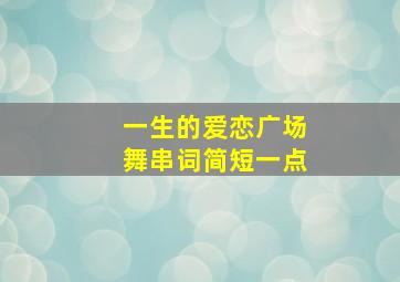 一生的爱恋广场舞串词简短一点