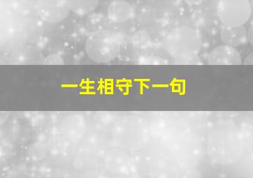 一生相守下一句