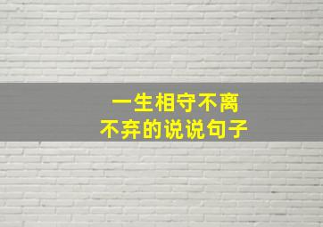 一生相守不离不弃的说说句子