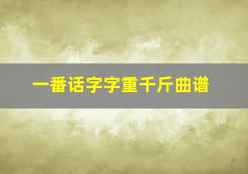 一番话字字重千斤曲谱