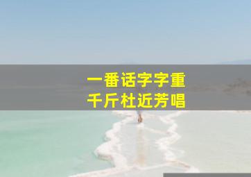 一番话字字重千斤杜近芳唱