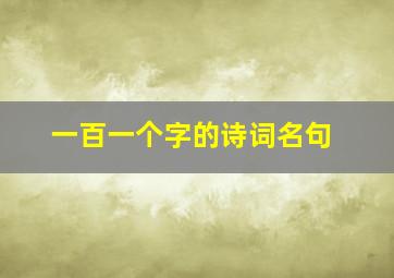 一百一个字的诗词名句