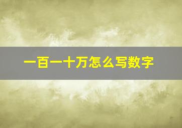 一百一十万怎么写数字