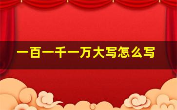 一百一千一万大写怎么写