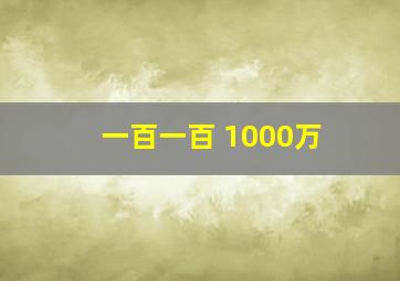 一百一百+1000万