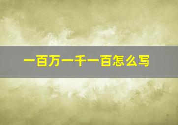 一百万一千一百怎么写