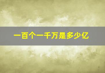 一百个一千万是多少亿