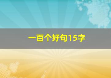 一百个好句15字