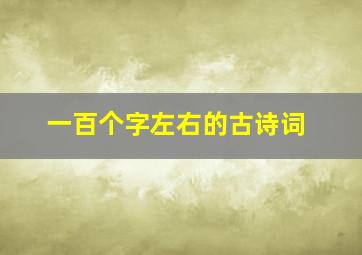 一百个字左右的古诗词