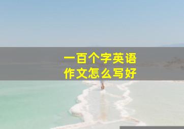 一百个字英语作文怎么写好