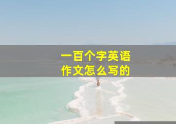 一百个字英语作文怎么写的