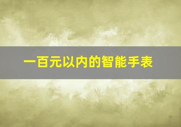 一百元以内的智能手表