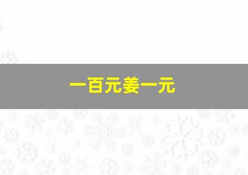 一百元姜一元