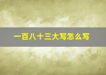 一百八十三大写怎么写