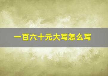 一百六十元大写怎么写