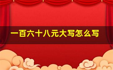 一百六十八元大写怎么写