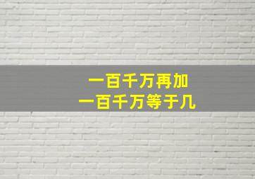 一百千万再加一百千万等于几