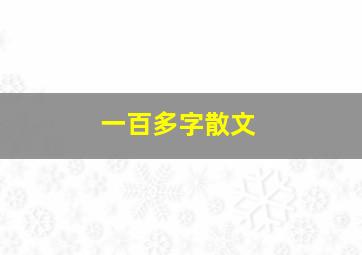 一百多字散文