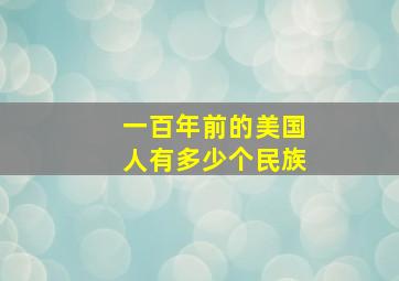 一百年前的美国人有多少个民族