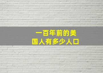 一百年前的美国人有多少人口