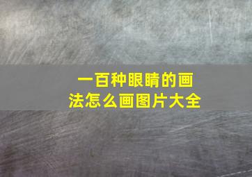 一百种眼睛的画法怎么画图片大全