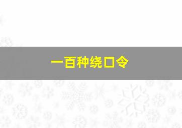 一百种绕口令