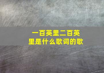 一百英里二百英里是什么歌词的歌