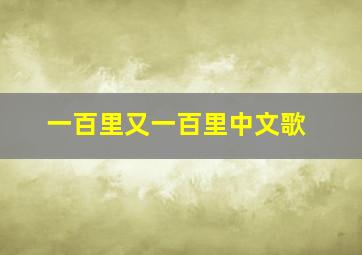 一百里又一百里中文歌