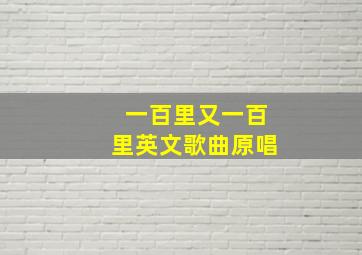 一百里又一百里英文歌曲原唱