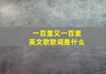 一百里又一百里英文歌歌词是什么