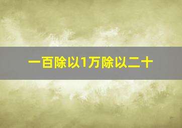 一百除以1万除以二十