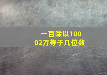 一百除以10002万等于几位数